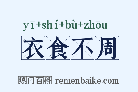 衣食不周是什么意思的图片